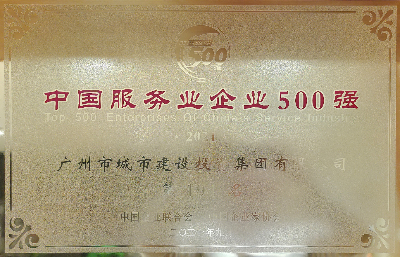 2021年中国服务企业500强）