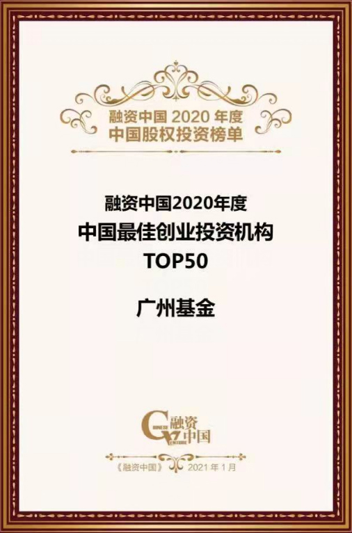 融资中国2020年度中国最佳创业投资机构TOP50）