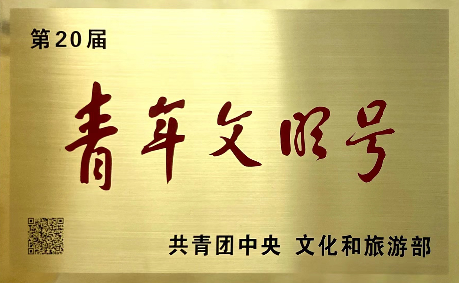 共青团中央“青年文明号”称号）